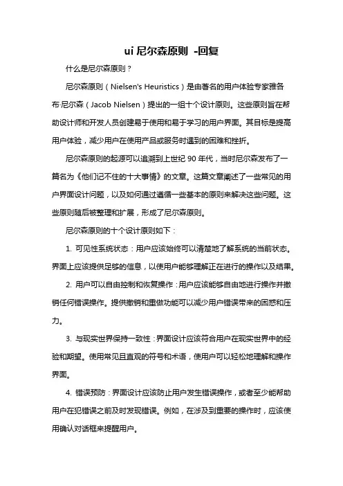 ui尼尔森原则 -回复
