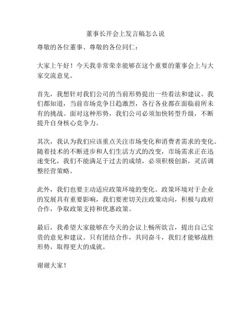 董事长开会上发言稿怎么说