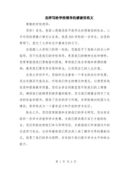 怎样写给学校领导的感谢信范文