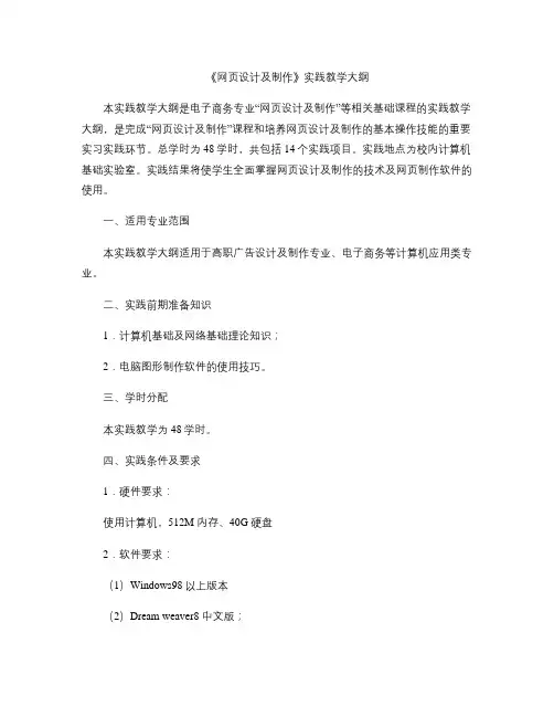 网页设计与制作实践教学大纲讲解