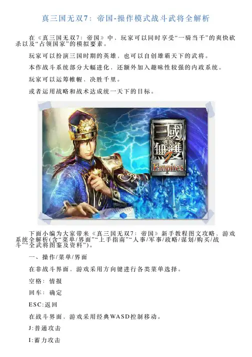 真三国无双7：帝国操作模式战斗武将全解析