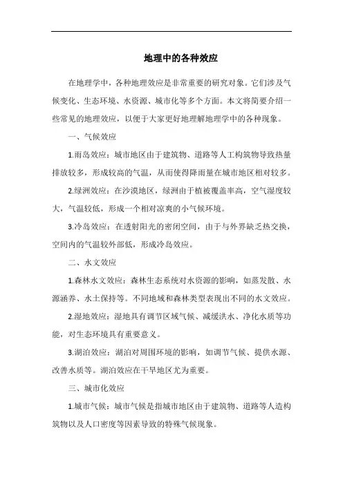 地理中的各种效应