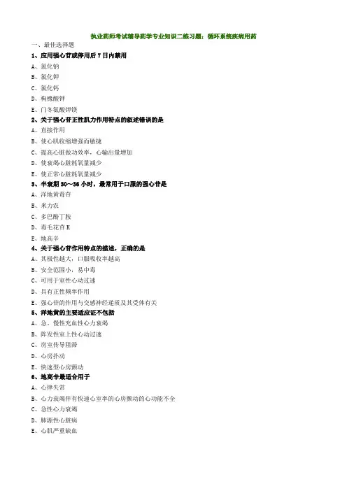执业药师考试辅导药学专业知识二练习题：循环系统疾病用药