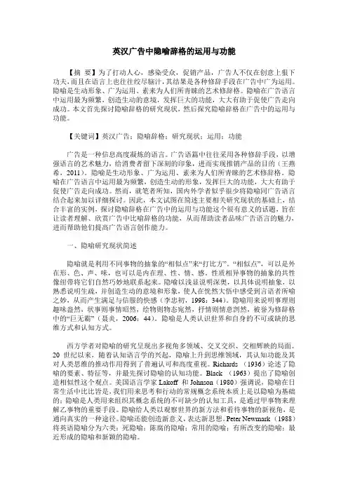 英汉广告中隐喻辞格的运用与功能