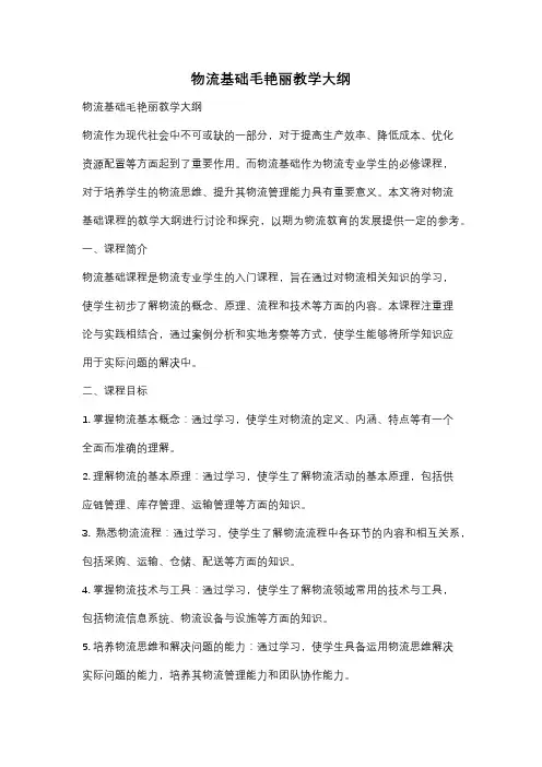物流基础毛艳丽教学大纲