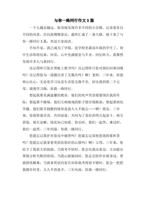 与你一路同行作文5篇