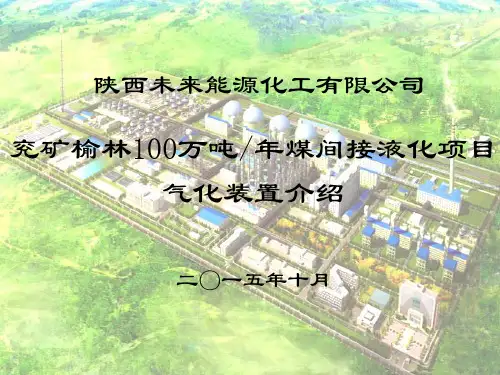 兖矿榆林100万吨年煤间接液化项目气化装置介绍