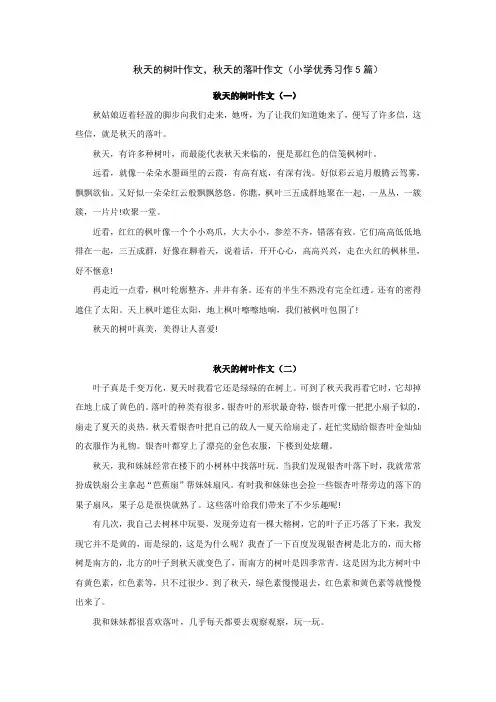 秋天的树叶作文,秋天的落叶作文(小学优秀习作5篇)