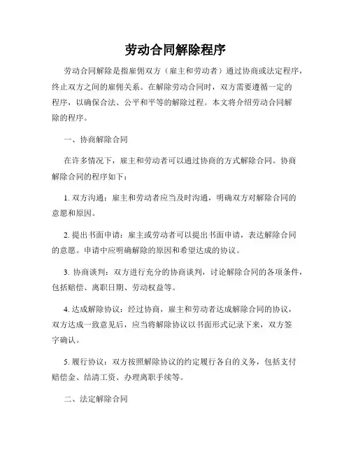 劳动合同解除程序