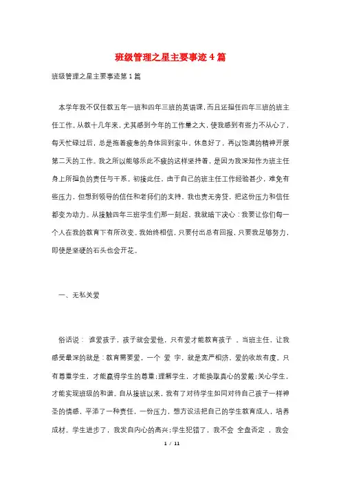 班级管理之星主要事迹4篇