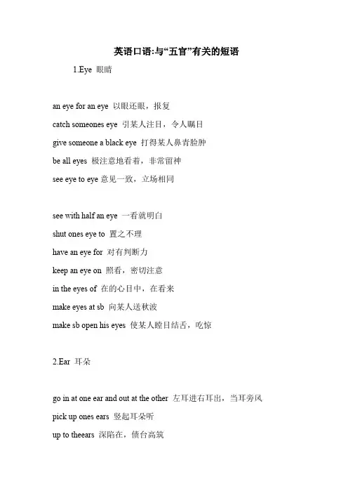 英语口语-与“五官”有关的短语