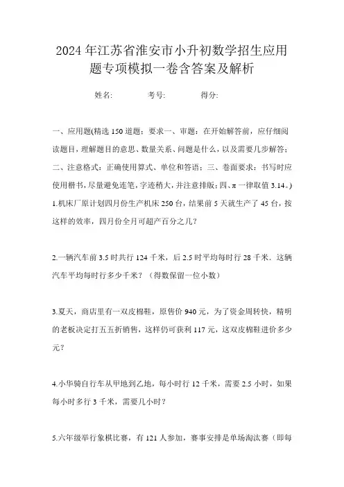 2024年江苏省淮安市小升初数学招生应用题专项模拟三卷含答案及解析