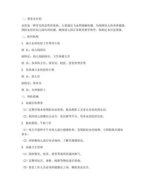 幼儿水痘的应急预案