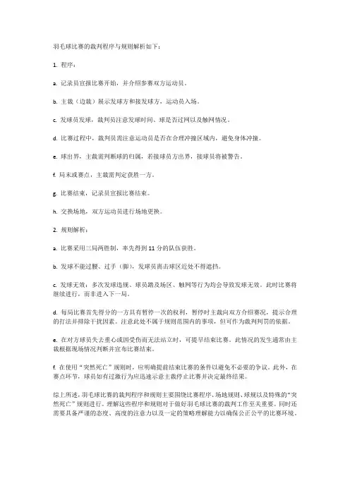 羽毛球比赛的裁判程序与规则解析