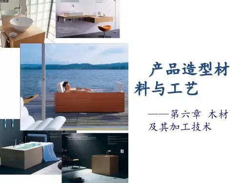 产品设计材料与工艺木材 ppt课件