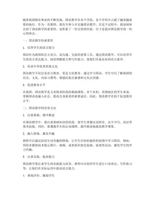 使用国语教学心得体会