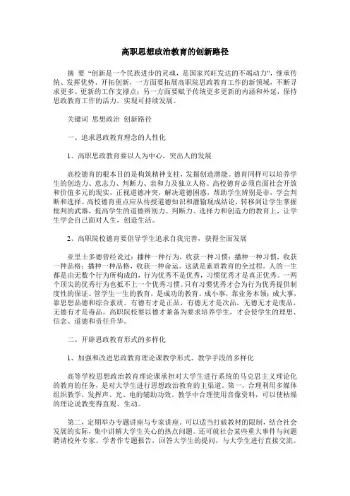 高职思想政治教育的创新路径