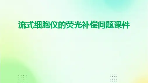 流式细胞仪的荧光补偿问题课件
