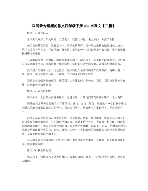以写景为话题的作文四年级下册350字范文【三篇】