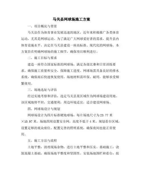 马关县网球场施工方案