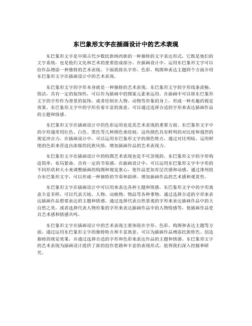 东巴象形文字在插画设计中的艺术表现