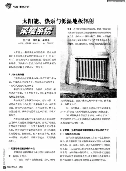 太阳能、热泵与低温地板辐射采暖系统
