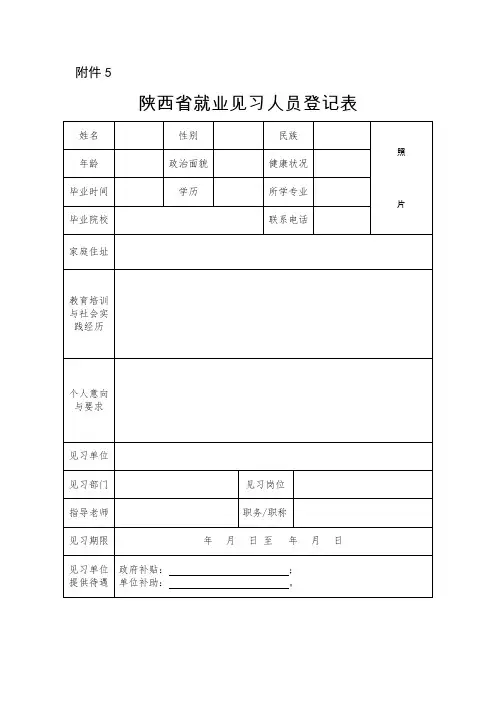 陕西省就业见习人员登记表