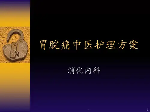 胃脘痛中医护理方案pptPPT课件