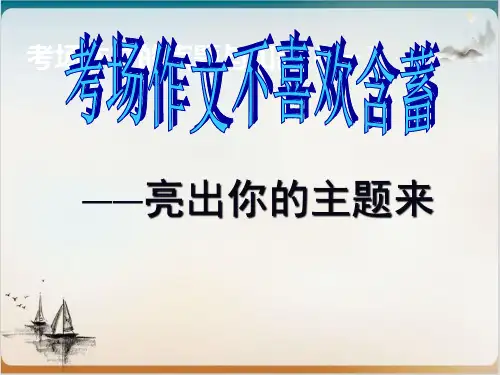 高考复习—材料作文的扣题点题技巧精品PPT