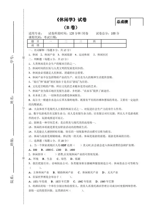 (大学试卷)休闲学B卷