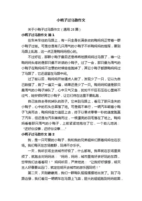 关于小鸭子过马路作文（通用28篇）