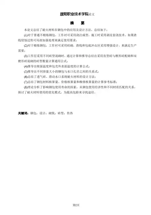钢包用耐火材料的设计及优化、开题报告