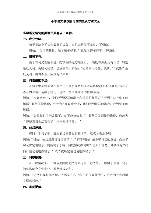 小学语文修改病句的类型及方法大全