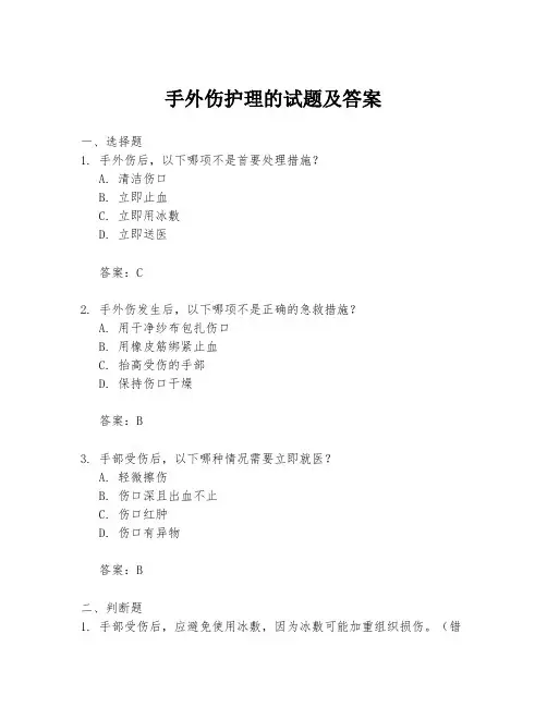 手外伤护理的试题及答案