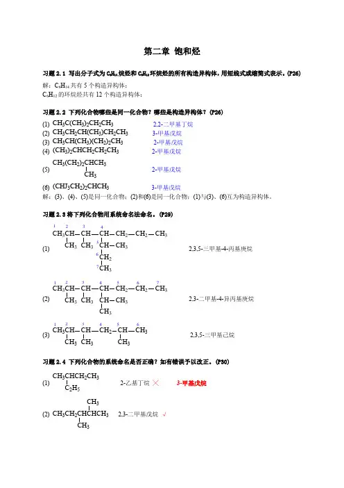 有机化学课后习题答案