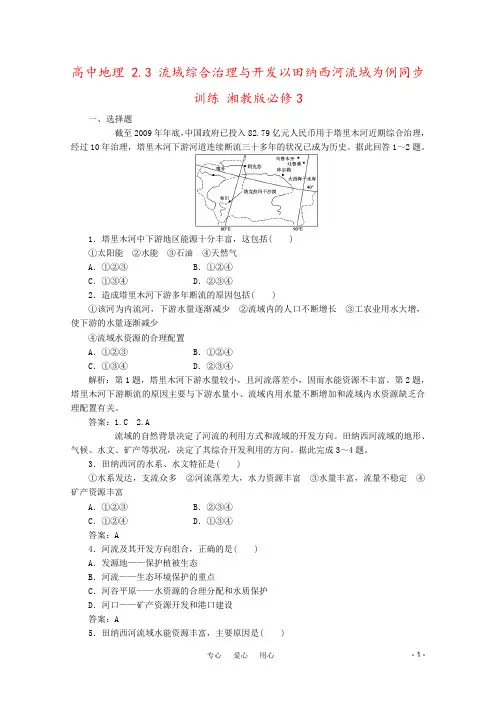 高中地理 2.3 流域综合治理与开发以田纳西河流域为例同步训练 湘教版必修3