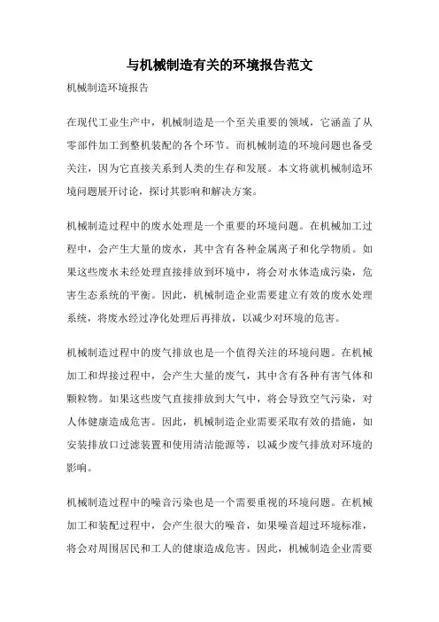 与机械制造有关的环境报告范文