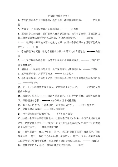 经典的教育教学名言