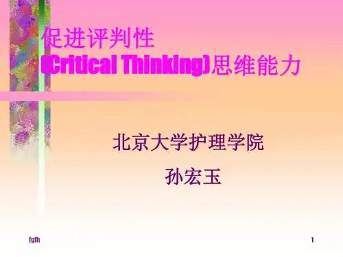 促进评判性.(Critical Thinking)思维能力