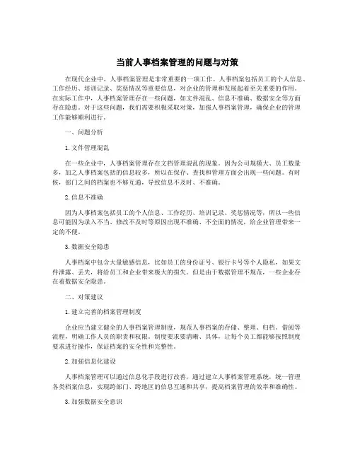 当前人事档案管理的问题与对策