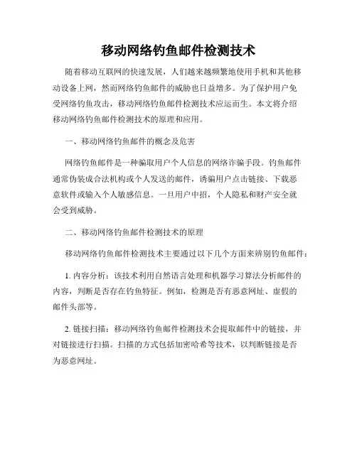 移动网络钓鱼邮件检测技术