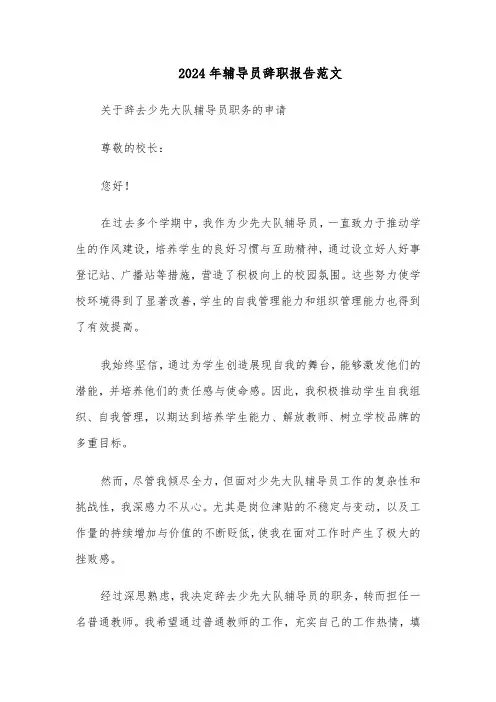 2024年辅导员辞职报告范文（二篇）