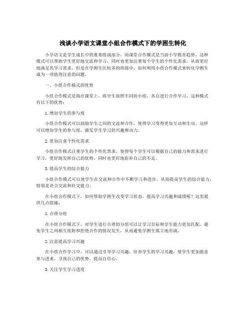 浅谈小学语文课堂小组合作模式下的学困生转化