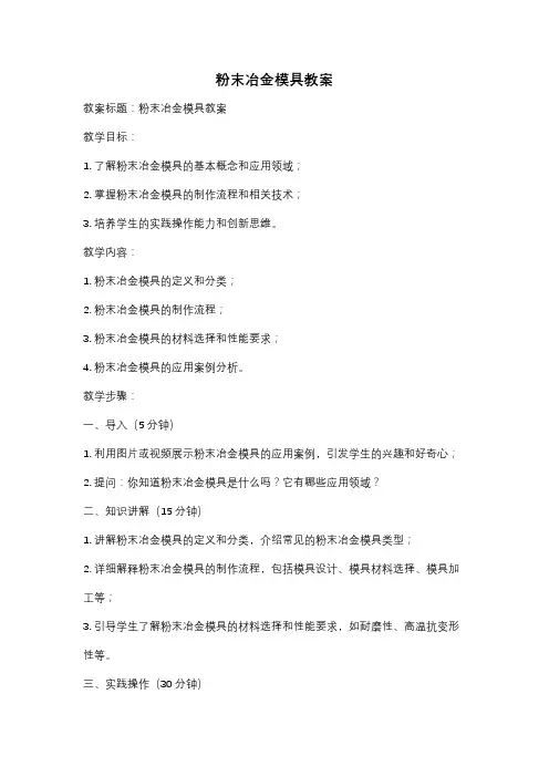 粉末冶金模具教案