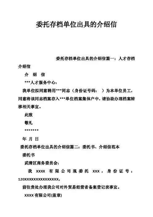 委托存档单位出具的介绍信
