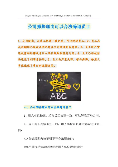 公司哪些理由可以合法辞退员工