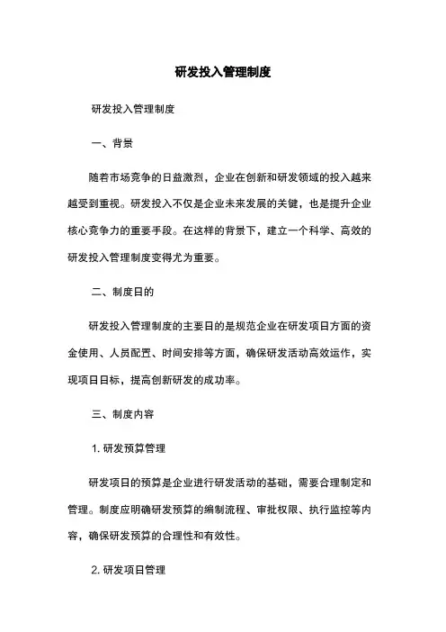 研发投入管理制度