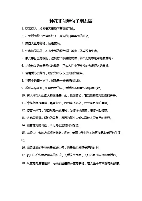 种花正能量句子朋友圈
