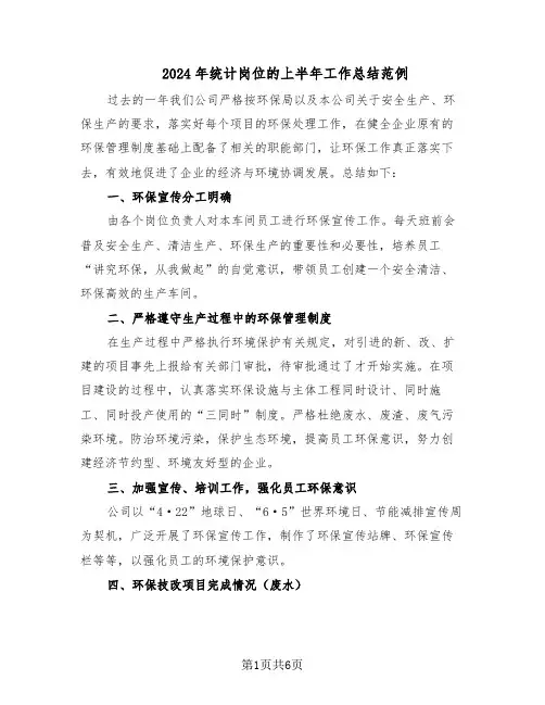 2024年统计岗位的上半年工作总结范例（二篇）