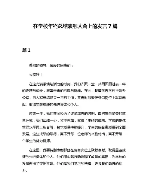 在学校年终总结表彰大会上的发言7篇
